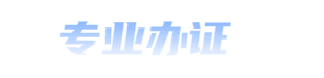 本地专业制作各种证件|专业做证联系方式